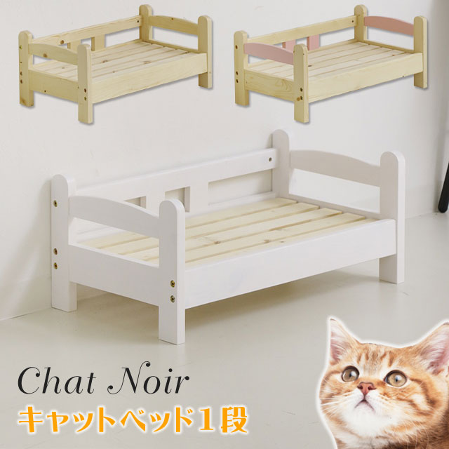 猫 ベッド 猫用ベッド キャットベッド ネコ ねこ キャットハウス ペットベッド 1段 木製 天然木 おしゃれ かわいい キャットタワー 猫家具 ネコ家具 ねこ家具 シャノワールキャットベッド1段