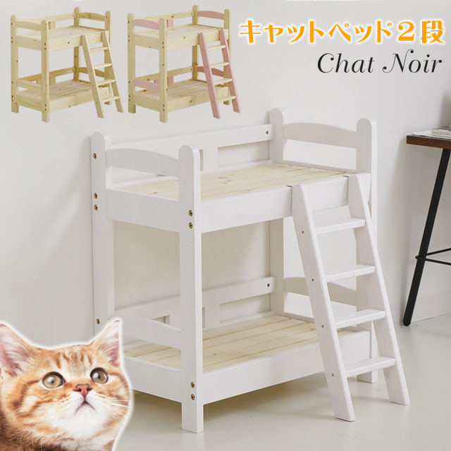 猫 ベッド 猫用ベッド キャットベッド ネコ ねこ キャットハウス ペットベッド 2段 木製 天然木 おしゃれ かわいい キャットタワー 猫家具 ネコ家具 ねこ家具 シャノワールキャットベッド2段