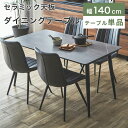 セラミック ダイニングテーブル 140cm テーブル単品 食卓テーブル 4人掛け 4人用 モダン 北欧 シンプル 高級感 セラミックテーブル 机 テーブル ダイニング用 4本脚 スチール 白 ホワイト グレー 耐熱 傷に強い ストーン調 石目柄 新生活 ネスト