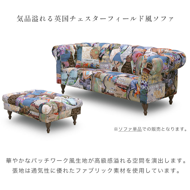 パッチワーク柄 ソファ ソファー 2人掛け 3人掛け ローソファ 布 クラシック おしゃれ 個性的 チェスターフィールド風 英国 高級 エレガント 二人掛けソファ 三人掛け ファブリック ろくろ脚 肘付き カラフル 店舗 アダム 2.5P sofa [2]