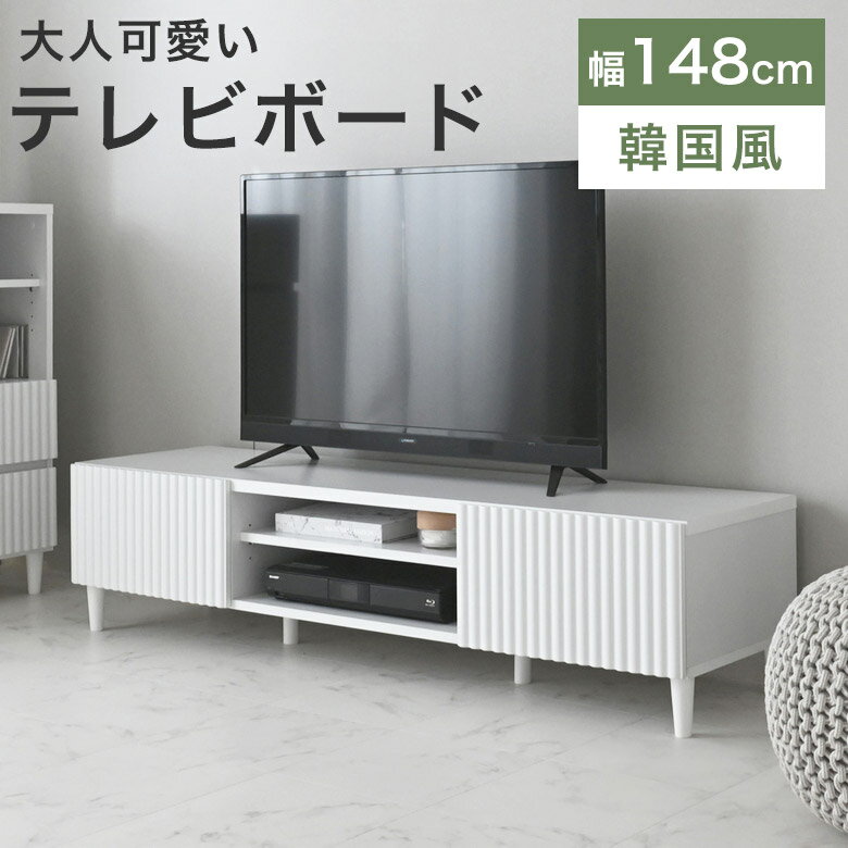 Rakuten - テレビボード ローボード テレビ台 リビングボード 150cm 幅150 韓国風 オープンラック 収納 スリム インテリア かわいい 韓国 姫系 テレビラック ロータイプ 棚 ホワイト 白 カントリー 韓国 リビング収納 引出し収納 引出し ALN