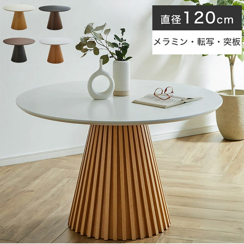 Rakuten - ダイニングテーブル 丸テーブル 円形テーブル 格子 テーブル 幅120 丸型 ラウンドテーブル 円形 円卓 1本脚 和モダン ジャパンディ 直径120 メラミン 北欧 おしゃれ 食卓テーブル テーブル 食卓机 丸 机 円型 和洋 4人用