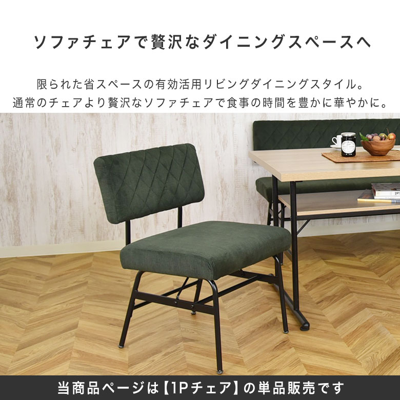 ダイニングソファ 1人掛け ダイニングチェア 椅子 イス 単品 コーデュロイ 肘なし 北欧 モダン ヴィンテージ ダイニングチェア 食卓椅子 ソファチェア おしゃれ ファブリック 座面高44 ソファダイニング リビング 布 スミレ 1P [2]