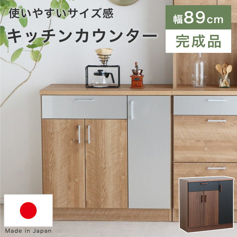 キッチンカウンター キッチン収納 カウンターテーブル 90 木製 日本製 おしゃれ モダン ヴィンテージ 北欧 ナチュラル 食器棚 キッチン 収納 間仕切り 省スペース コンパクト 背面化粧 可動棚 ブラウン 引出し 一人暮らし MDR