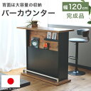 カウンター バーカウンター カウンターテーブル バーテーブル 間仕切り 木製 幅120 完成品 日本製 おしゃれ ヴィンテージ インダストリアル 男前 キッチンカウンター 自宅 テーブル 棚 キッチン ブラック ブラウン NIT 120