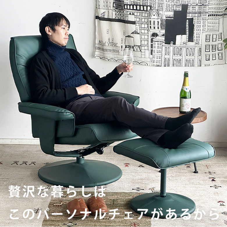 パーソナルチェア リクライニング オットマン リクライニングチェア 無段階 おしゃれ モダン 高級感 高見え 合成皮革 ブラック グレー グリーン 黒 緑 1人掛け 1人用 腰 リクライニング 360° 回転 パーソナルチェア MSH [2]