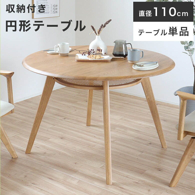 ダイニングテーブル 丸テーブル ラタン 円形ダイニングテーブル 円卓 北欧 おしゃれ 110cm 木製 ナチュラル モダン 可愛い シンプル カフェ風 収納 食卓テーブル テーブル 机 無垢 4人用 丸型 円型 円 ダイニング 単品 棚 新生活 オーク（楽天・PotaricoPublicc）