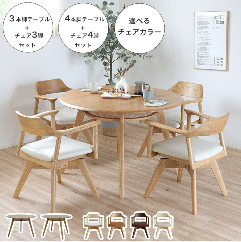 Rakuten - ダイニングテーブル ダイニングチェア 丸テーブル ダイニングセット 円形ダイニングテーブル 回転チェア 木製 円卓 110cm チェア 北欧 モダン ナチュラル 収納 食卓テーブル 無垢 天然木 レザー 合成皮革 食卓椅子 肘付き PVC