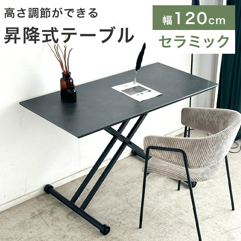 Rakuten - 昇降式テーブル セラミックテーブル ダイニングテーブル 幅120cm テーブル 高さ調節 シンプル モダン おしゃれ 北欧 昇降テーブル 折りたたみテーブル リフトテーブル ガス圧 テーブル 昇降式 キャスター付き グレー LX8