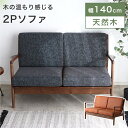 ソファ ソファー 二人掛けソファ 2人掛け カバーリング ドライクリーニング 手洗い 木脚 天然木 アームレスト 肘掛けあり 肘あり 北欧 ナチュラル シンプル ファブリック レザー調 ブラウン ブラック 黒 茶色 カバー取り外し MGN