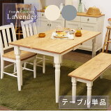 ダイニングテーブル ガーデンテーブル 木製テーブル ウッドテーブル 幅135cm 4人掛け 食卓 天然 無垢 おしゃれ 可愛い フレンチ カントリー 北欧 カフェ風 ホワイト 白 グレー ナチュラル ラベンダー 135ダイニングテーブル