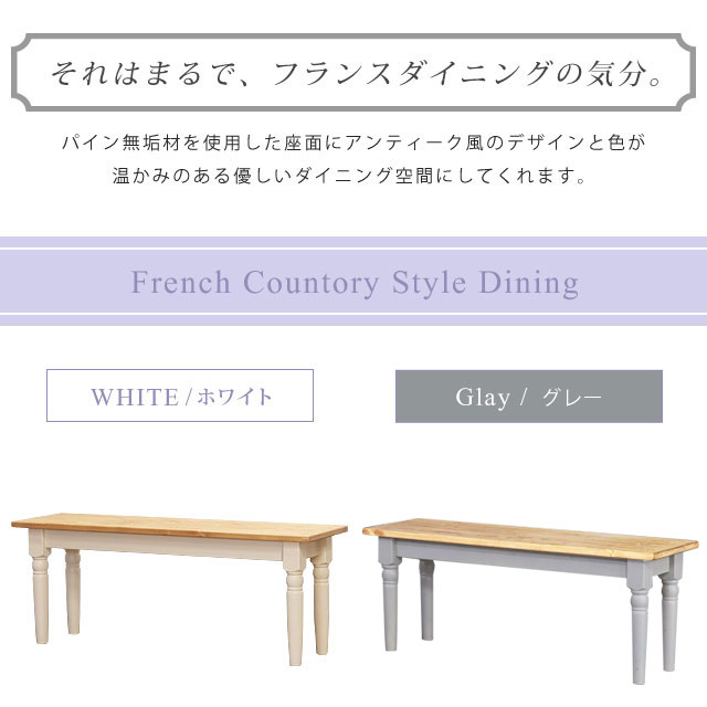 ダイニングベンチ ガーデンベンチ 木製ベンチ ウッドベンチ 幅110cm 2人掛け 食卓 天然 木製 無垢材 おしゃれ 可愛い フレンチ カントリー 北欧 カフェ風 ホワイト ナチュラル カントリーテイスト ラベンダー ダイニングベンチ [2]
