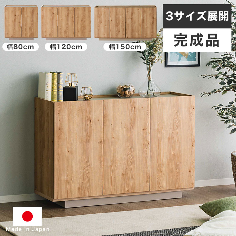 Rakuten - サイドボード リビングボード キャビネット 完成品 幅 80cm 120cm 150cm 北欧 ナチュラル おしゃれ 日本製 収納棚 リビング収納 棚 リビングキャビネット チェスト 国産 ラック シェルフ 収納 テレビボード