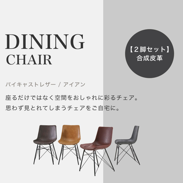 【2脚セット】 ダイニングチェア 食卓椅子 イス おしゃれ 肘なし 北欧 シンプル モダン 椅子 デスクチェア チェアー いす オフィス 食卓用 レザー風 合皮 フェイクレザー アイアン ブラウン グレー キャメル ローズ 同色2脚 VV [3]