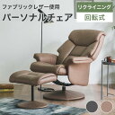 パーソナルチェア リクライニング オットマン付き リクライニングチェア リクライニングソファ 一人用 おしゃれ 北欧 モダン シンプル 回転 1人掛け ソファ リラックスチェア 椅子 リクライナー ファブリックレザー 疲れにくい リビング MER