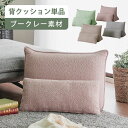 【背クッション単品】