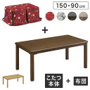 こたつテーブル 布団 セット 2点セット 長方形 150×90cm コタツ 掛け布団 継ぎ脚 継足 高さ調節 おしゃれ 北欧 ナチュラル モダン 和モダン シン...