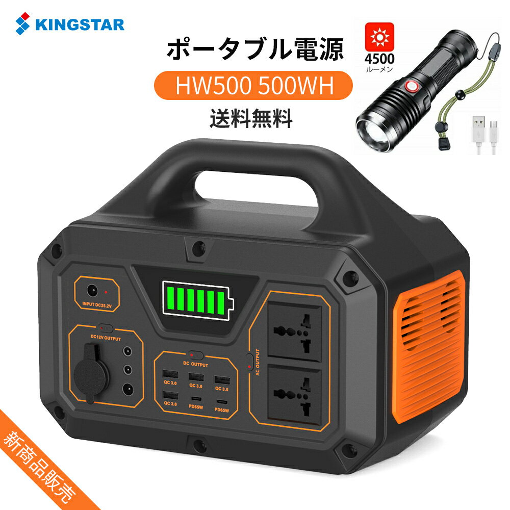 【2日以内に発送】 KINGSTAR ポータブル電源 500W 大容量 ポータブルバッテリー 135000mAh/500Wh 家庭用 バックアップ電源 節電 停電対策 PSE認証済 純正弦波 AC(500W 瞬間最大1000W)/DC/USB出力 四つの充電方法 MPPT制御 車中泊 キャンプ アウトドア 防災グッズ