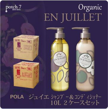 ポーラ ジュイエ オーガニック シャンプー&コンディショナーセット 自然由来率90%以上 業務用 詰替え用 10L 送料無料 送料込み