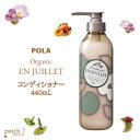 ポーラ ジュイエ オーガニックコンディショナー 440mL