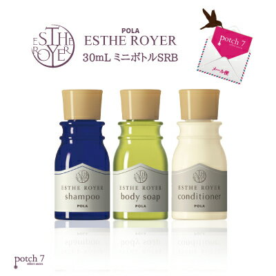 ポーラ エステロワイエ ミニボトル 30ml トライアル3点セット シャンプー コンディショナー ボディソープ　追跡可能メール便のサムネイル