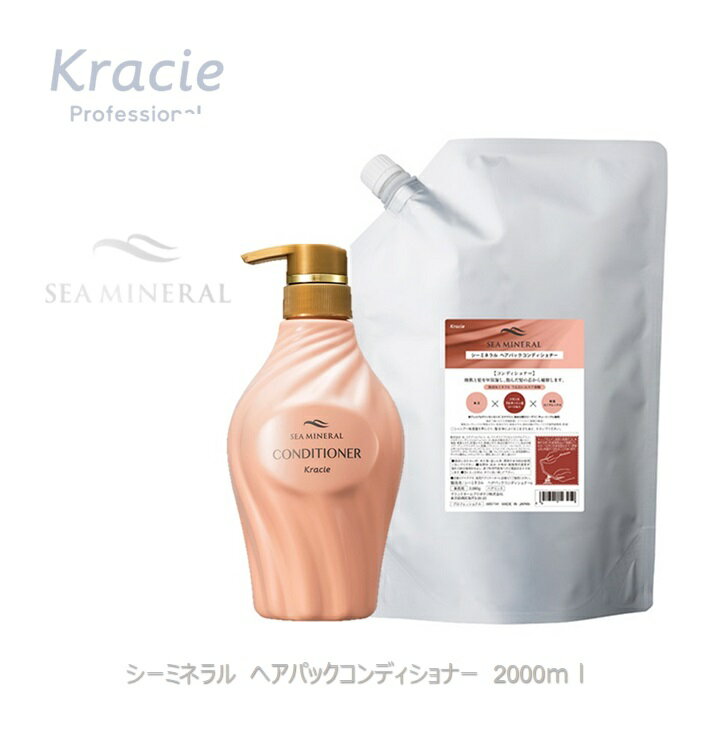 クラシエ シーミネラル ヘアパックコンディショナー 業務用詰替え 2000ml 専用容器1本付のサムネイル