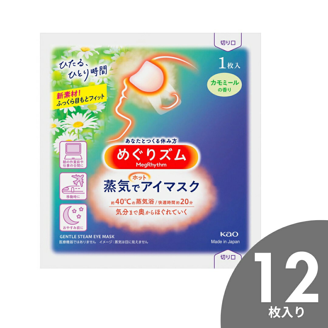 花王 めぐりズム 蒸気でホットアイマスク カモミールの香り 箱なし 12枚入 追跡可能メール便