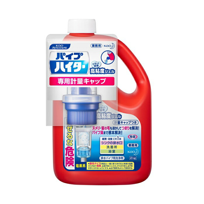 花王 排水口・パイプクリーナー パイプハイター高粘度ジェル 2Kgx6本入り 本体 業務用 塩素系洗浄剤 2