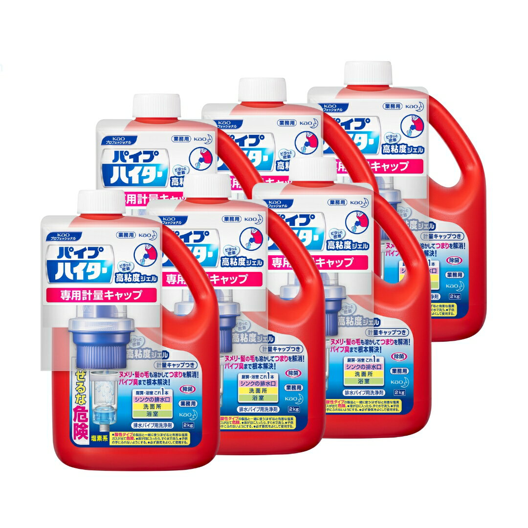 花王 排水口・パイプクリーナー パイプハイター高粘度ジェル 2Kgx6本入り 本体 業務用 塩素系洗浄剤