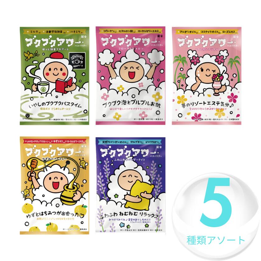 泡風呂 子供 ブクブクアワー 5種類アソート バブルバス 入浴剤 メール便対応商品