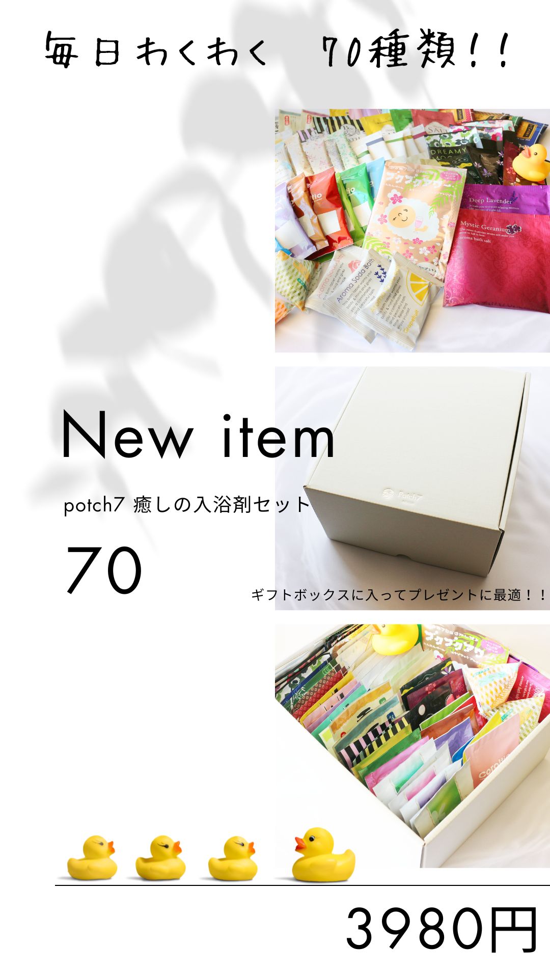 お歳暮 ギフト 入浴剤 70個セット バスソルト Potch7 癒しの 入浴剤セット70 2