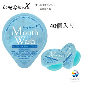 薬用　マウスウォッシュ　 ロングスピンX 13ml 40個セット 追跡可能メール便　使い切りタイプ　個包装　携帯に便利　医薬部外品 オキナ