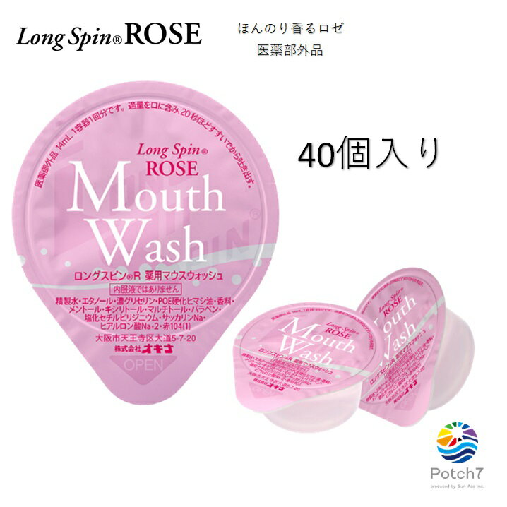 薬用　マウスウォッシュ ロングスピン ROSE 14ml 40個セット 追跡可能メール便　使い切りタイプ　個包装　携帯に便利　医薬部外品 オキナ