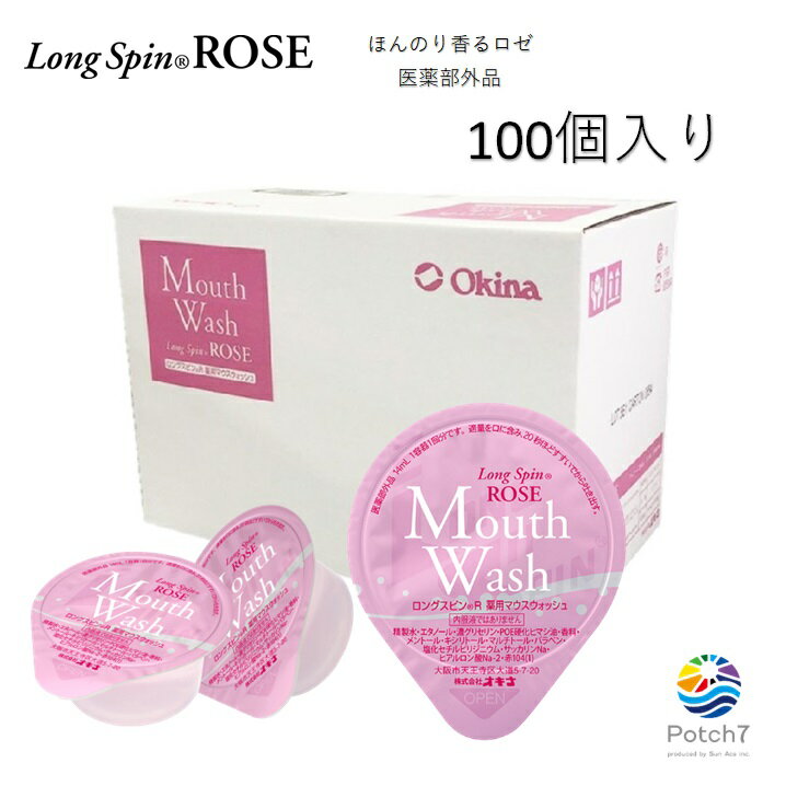 薬用 マウスウォッシュ ロングスピン ROSE 14mL 100個セット 使い切りタイプ 個包装 携帯に便利 医薬部外品 オキナ