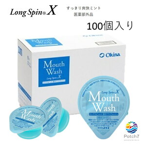 薬用　マウスウォッシュ ロングスピンX 13ml 100個入り　使い切りタイプ　個包装　携帯に便利　医薬部外品 オキナ