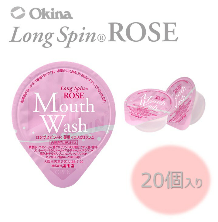 1000円ポッキリ 送料無料 薬用マウスウォッシュ ロングスピン ROSE 14ml 20個セット 追跡可能メール便 使い切りタイプ 個包装 携帯に便利 医薬部外品 オキナ