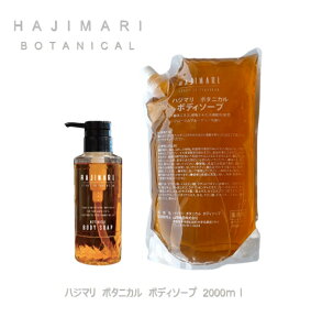 HAJIMARI ハジマリ ボタニカル ボディソープ 2L 詰替え 業務用 SB