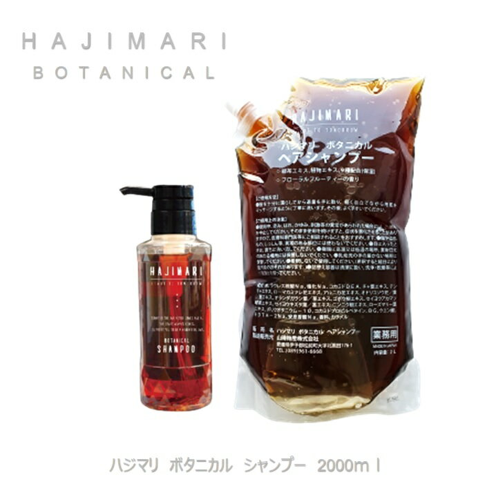 HAJIMARI ハジマリ ボタニカル シャンプー 2L 詰替え 業務用 SBのサムネイル