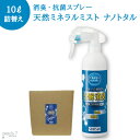 業務用 消臭剤 抗菌スプレー ナノトタル 10L 詰め替え 業務用 専用容器2本付 天然ミネラルミストゼオライト