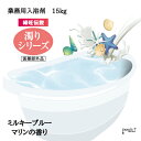 濁り 入浴剤 業務用 ミルキーブルー 15kg 7.5kgx2袋入り GYR-B 北陸化成