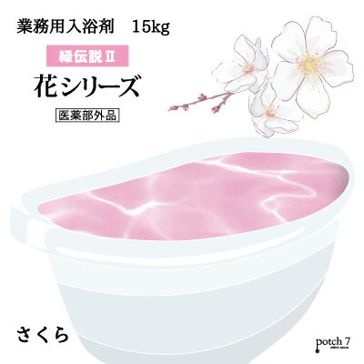 入浴剤 業務用 桜 サクラ 15kg 7.5kgx2袋入り GYM-SA 北陸化成