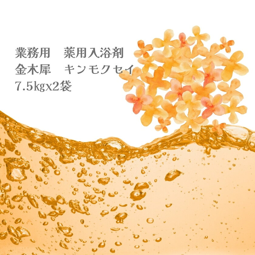 入浴剤 業務用 金木犀　キンモクセイ 15Kg （7.5Kgx2袋）HKG-KI 医薬部外品 金木犀の香りに包まれ一日の疲れをいやし、明日への活力あふれる気分に。 お湯色　黄色 香り　　金木犀 硫黄成分は配合されていません。 納期　受注生産の為、4〜5日程掛かります。