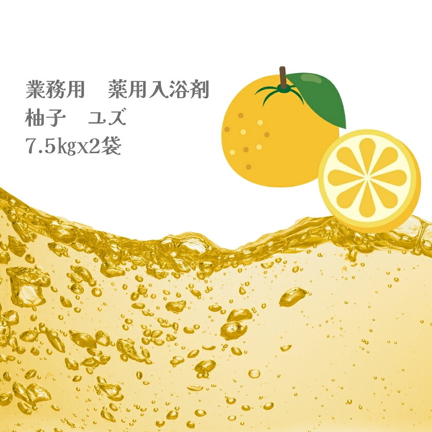 入浴剤 業務用 柚子 ゆず 15Kg （7.5Kgx2袋）HKG-YU 医薬部外品 ほろ苦い柚子の香りで、古くからのゆず湯が手軽に楽しめます。 お湯色　黄色 香り　　柚子 硫黄成分は配合されていません。 納期　受注生産の為、4〜5日程掛かります。