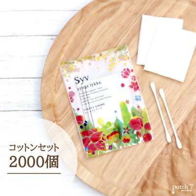 コットンセット syvシリーズ 綿棒×2 コットン×2 2000個入り ダイト ホテル アメニティ 旅館