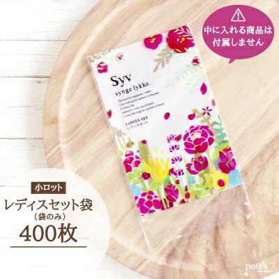 Rakuten - レディスセット袋 syvシリーズ 縦14cm×横9cm テープ付 ミシン目入り 400枚入り 小ロット ダイト ホテル アメニティ 旅館
