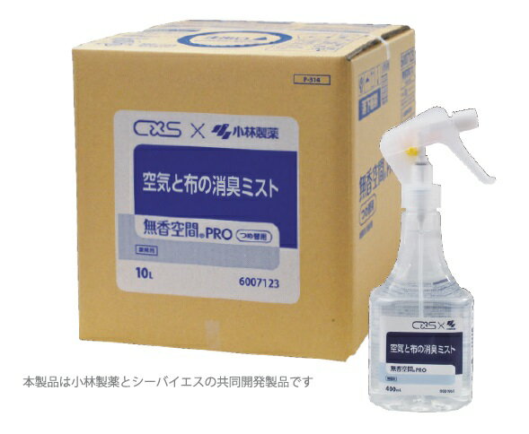 シーバイエス 消臭剤 無香空間PRO 空気と布の消臭ミスト 10L 業務用詰替え スプレー空容器付き CXS