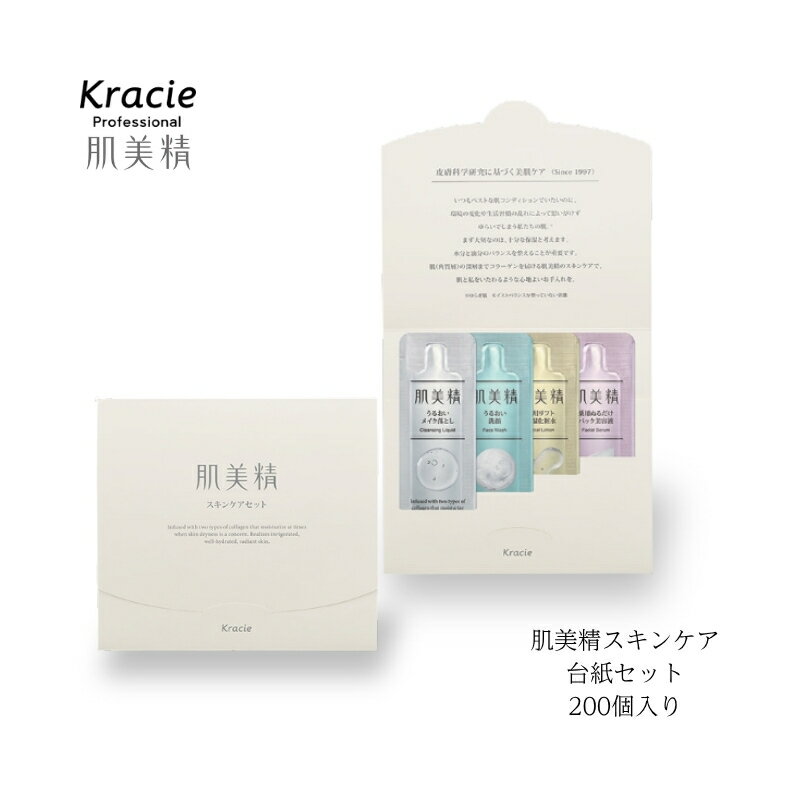 Rakuten - クラシエ 肌美精【200個】 スキンケア4点セット 台紙セット 使い切り