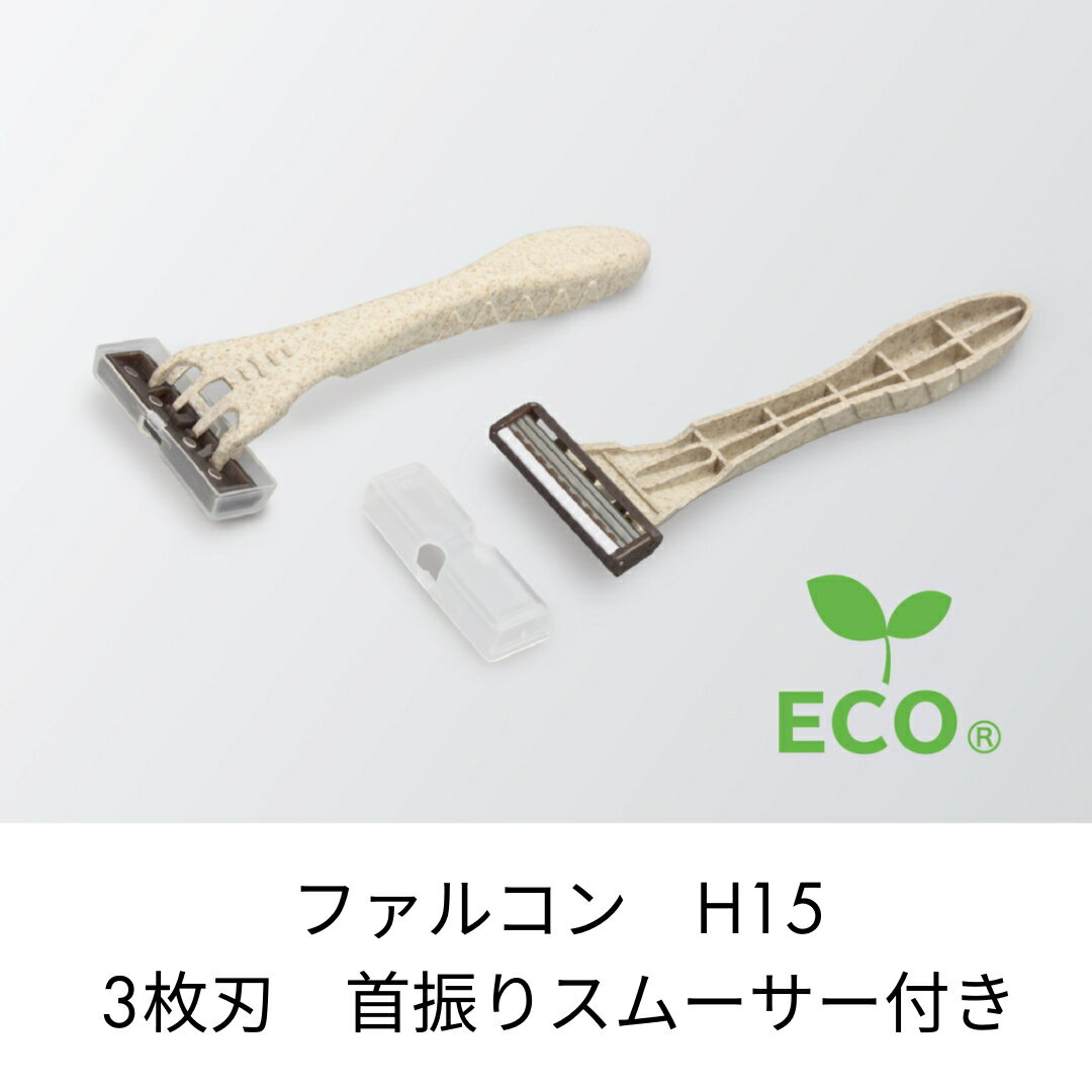 エコ カミソリ ファルコン H15 3枚刃1000本 ハスクシリーズ ダイト ホテル アメニティ 旅館 2