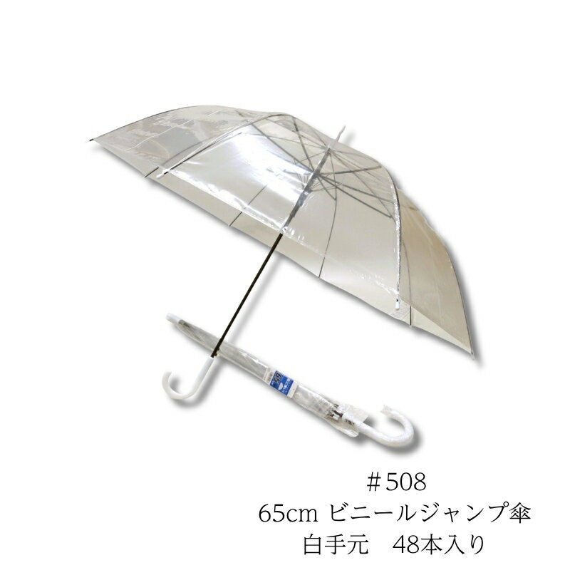 樂天商城 - 業務用 ビニール傘 65cm ビニールジャンプ傘 白手元 ＃508 【48本入り 】