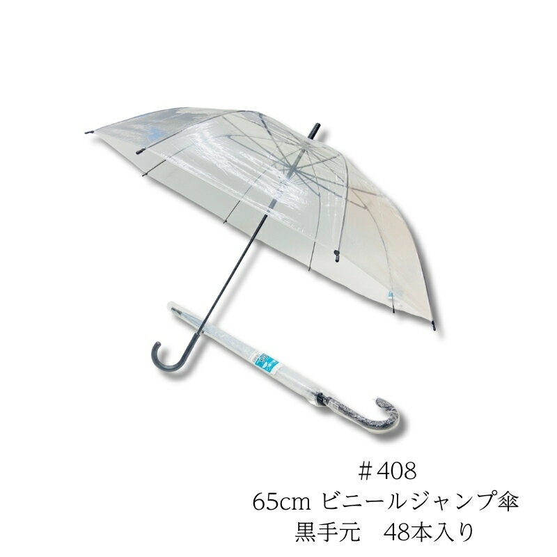 樂天商城 - 業務用 ビニール傘 65cm ビニールジャンプ傘 黒手元 ＃408 【48本入り 】